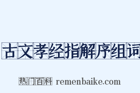 古文孝经指解序组词是什么意思的图片